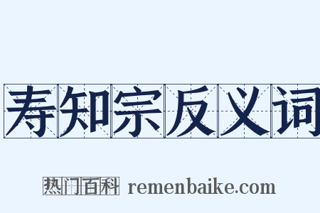 寿知宗反义词是什么意思的图片